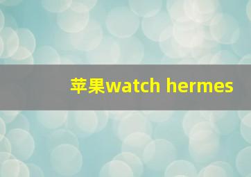 苹果watch hermes